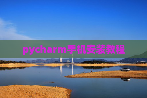 pycharm手机安装教程 pycharm手机安装教程